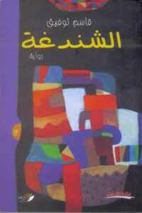 الشندغة