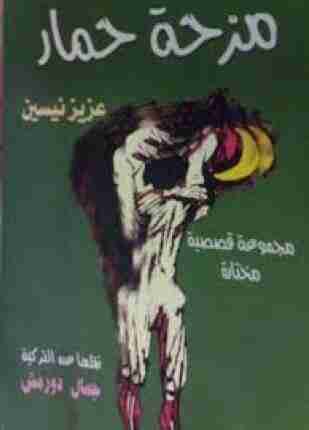 مزحة حمار