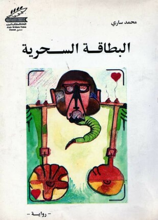البطاقة السحرية