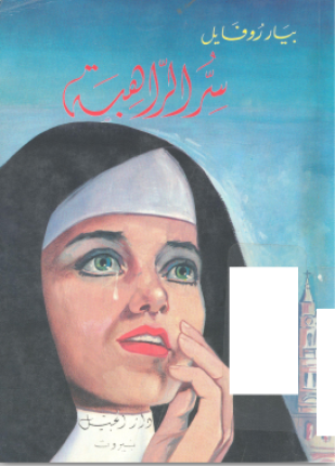 سر الراهبة