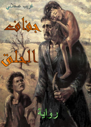 جفاف الحلق