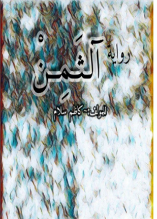 روایة الثمن