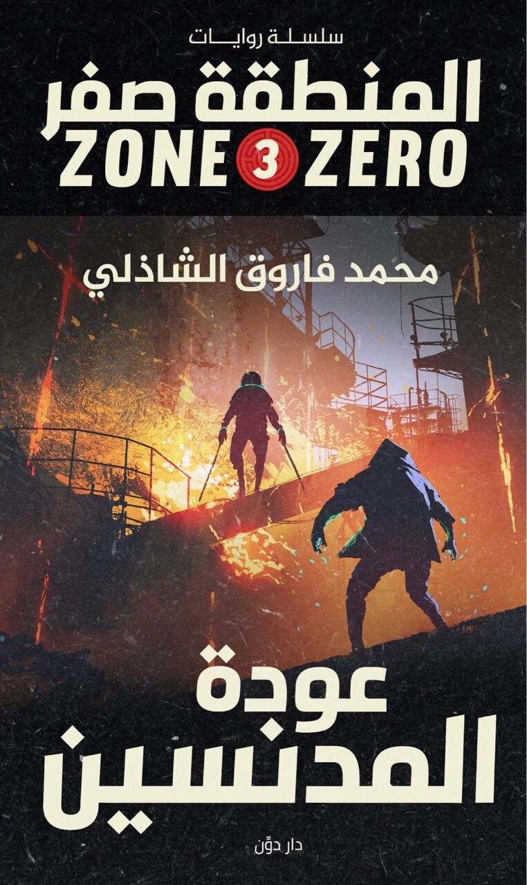 عودة المدنسين