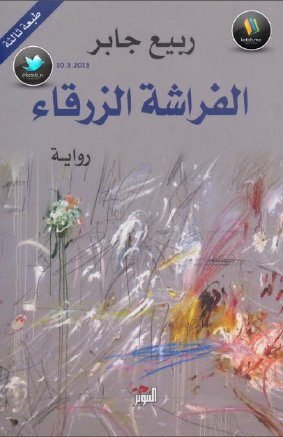 الفراشة الزرقاء