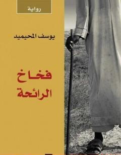 فخاخ الرائحة