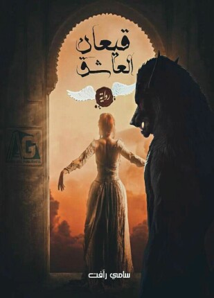 قيعان العاشق