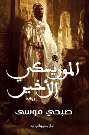 الموريسكي الأخير