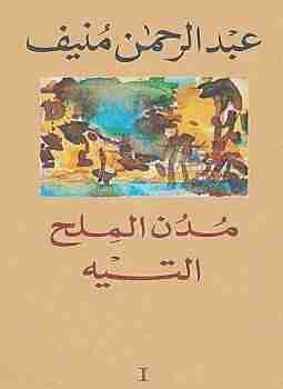 التيه - مدن الملح