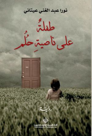 طفلة على ناصية حلم