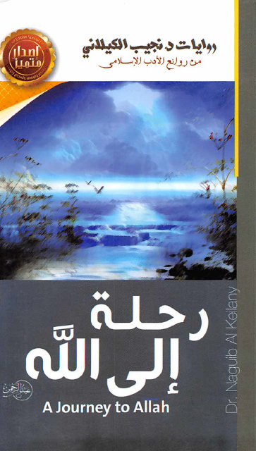 رحلة إلى الله قصة الإخوان المسلمين الدامية