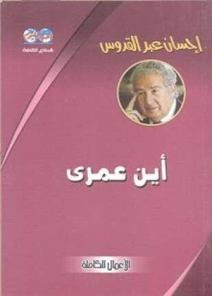 أين عمرى
