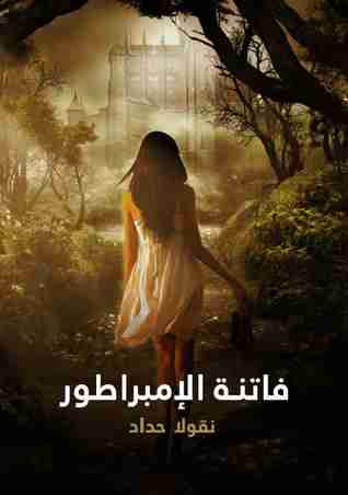 فاتنة الإمبراطور