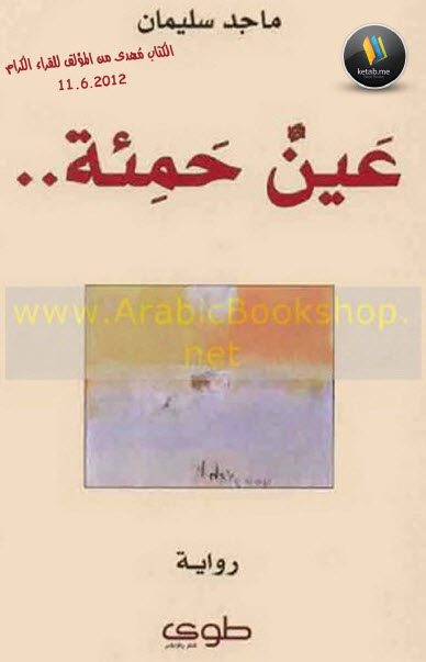 عين حمئة