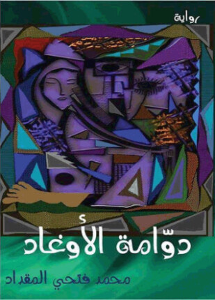 دوامة الأوغاد