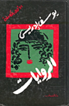 يوسف إدريس..الأعمال الكاملة ..الروايات - الجزء الأول