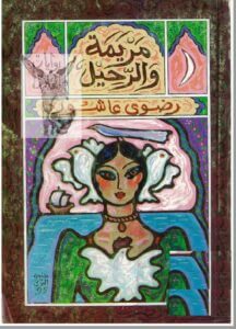 مريمة والرحيل
