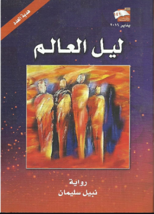 ليل العالم