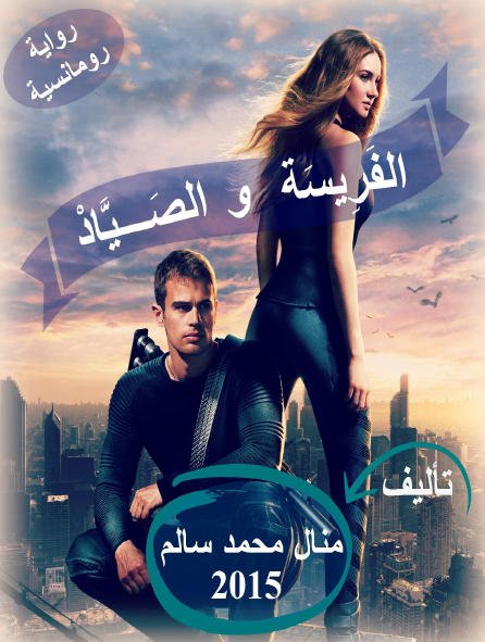 الفريسة والصياد