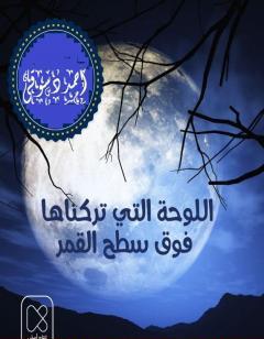 اللوحة التى تركناها فوق سطح القمر