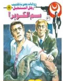 سم الكوبرا - سلسلة رجل المستحيل