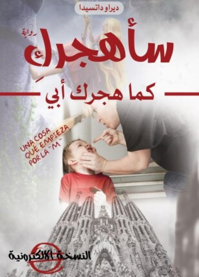 سأهجرك كما هجرك أبي