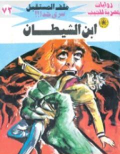 ابن الشيطان ج1- سلسلة ملف المستقبل