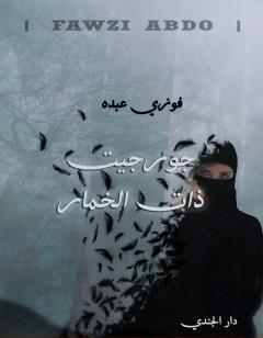 جورجيت ذات الخمار