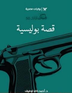 قصة بوليسية - سلسلة سافاري