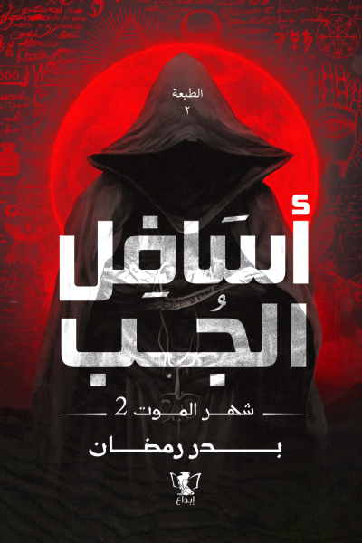 أسافل الجب