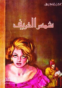 شمس الخريف