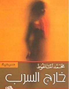 خارج السرب