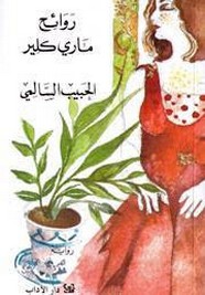 روائح ماري كلير