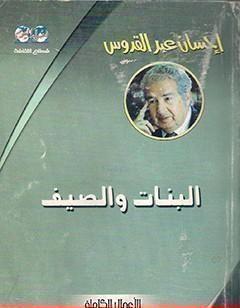 البنات والصيف