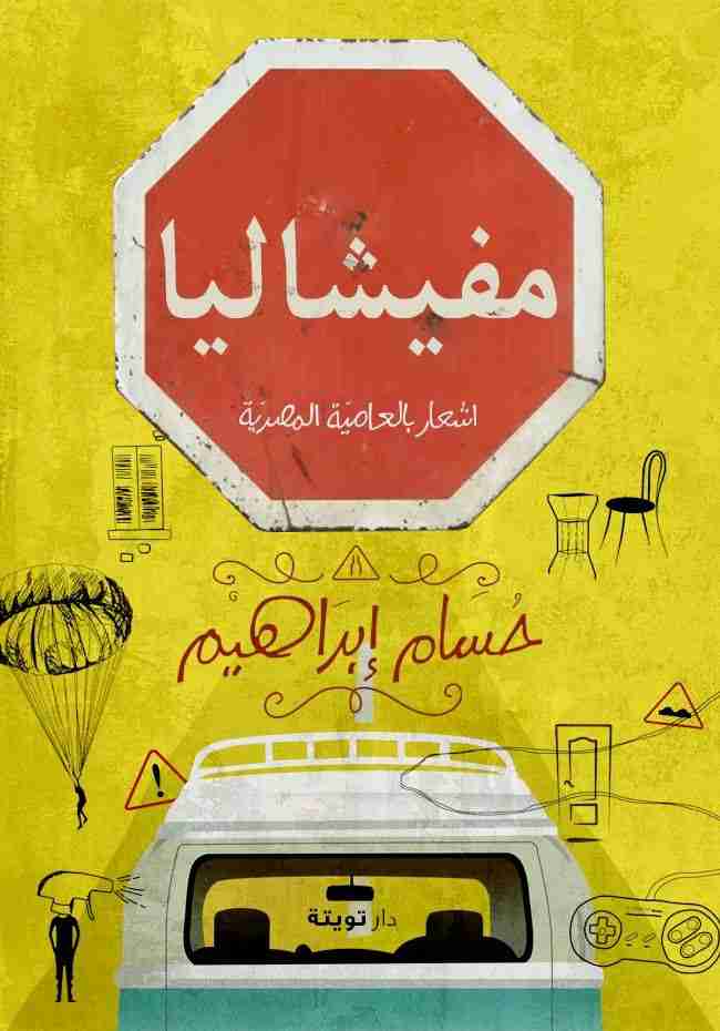 ديوان مفيشاليا