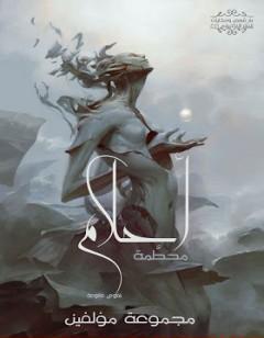 أحلام محطمة