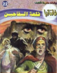 قلعة السفاحين - سلسلة فانتازيا