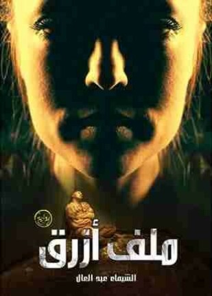 ملف أزرق