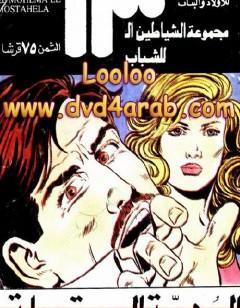 المهمة المستحيلة - مجموعة الشياطين ال 13