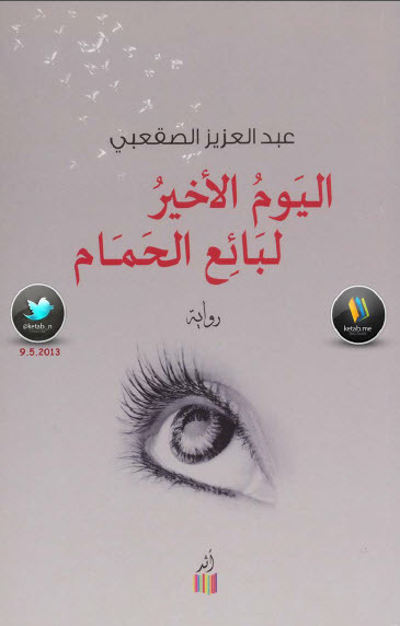 اليوم الأخير لبائع الحمام