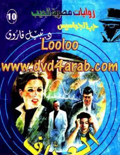 العراف - سلسلة حرب الجواسيس