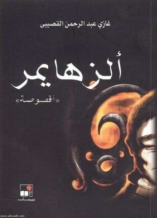 الزهايمر