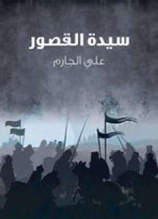 سيدة القصور