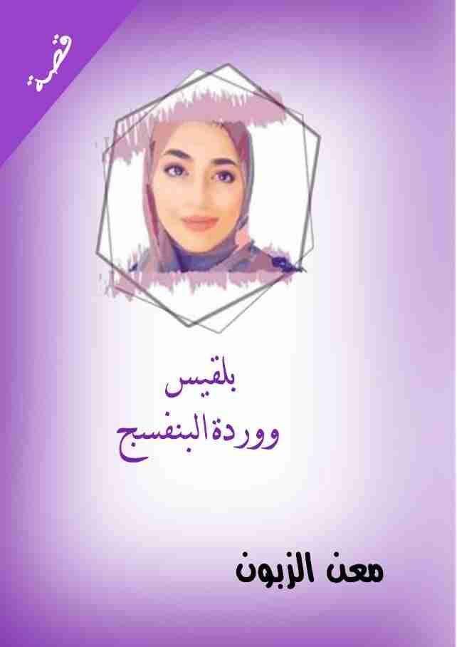 بلقيس ووردة البنفسج