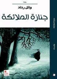 جنازة الملائكة