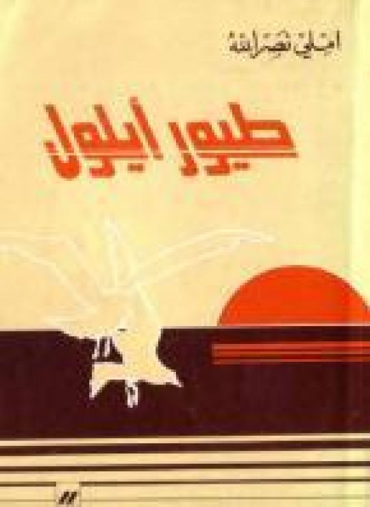 طير أيلول