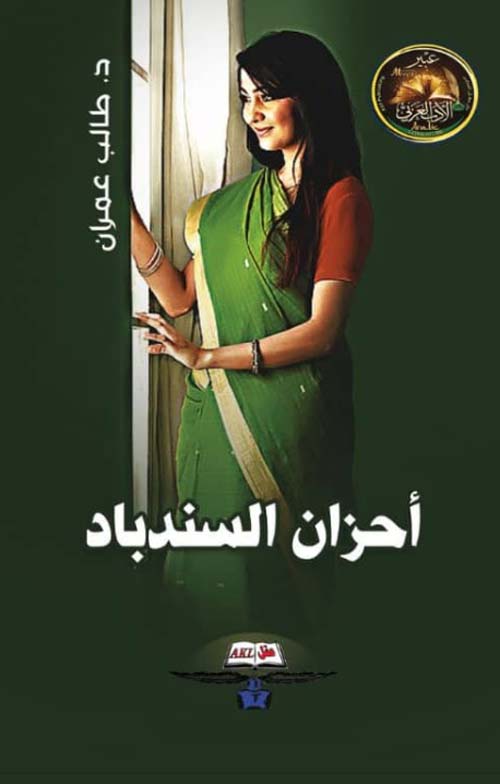 أحزان السندباد
