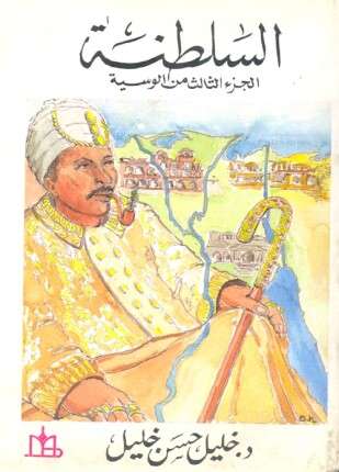 السلطنة الجزء الثالث من الوسية