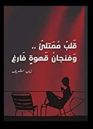قلب ممتليء وفنجان قهوة فارغ