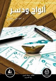 ألواح ودسر