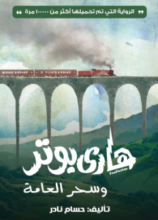 هاري بوتر وسحر العامة